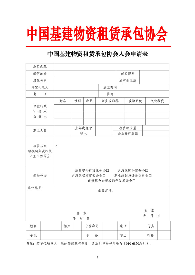 Èë»áÉêÇë±í¼°ÍƼö±í--½Ó´ý¼ÓÈëÖйú»ù½¨Îï×Ê×âÁ޳аüлá_1_¸±±¾.jpg Èë»áÉêÇë±í¼°ÍƼö±í--½Ó´ý¼ÓÈëÖйú»ù½¨Îï×Ê×âÁ޳аüлá_1_¸±±¾.jpg